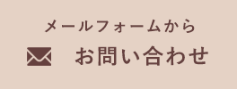 メールフォーム