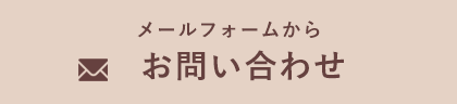 メールフォームからお問い合わせ