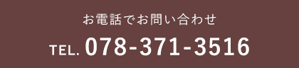 お電話でお問い合わせ 078-371-3516
