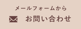 メールフォームからお問い合わせ