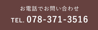 お電話でお問い合わせ 078-371-3516